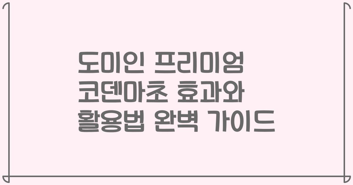 도미인 프리미엄 코덴마초 효과와 활용법 완벽 가이드