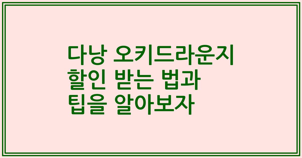 다낭 오키드라운지 할인 받는 법과 팁을 알아보자