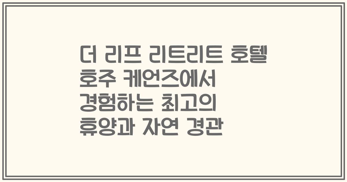 더 리프 리트리트 호텔 호주 케언즈에서 경험하는 최고의 휴양과 자연 경관