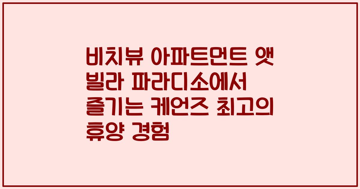 비치뷰 아파트먼트 앳 빌라 파라디소에서 즐기는 케언즈 최고의 휴양 경험