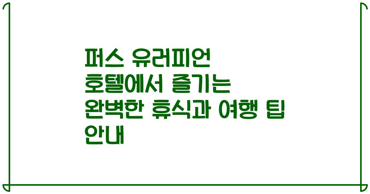 퍼스 유러피언 호텔에서 즐기는 완벽한 휴식과 여행 팁 안내