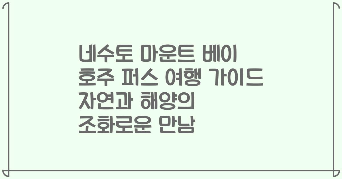 네수토 마운트 베이 호주 퍼스 여행 가이드 자연과 해양의 조화로운 만남