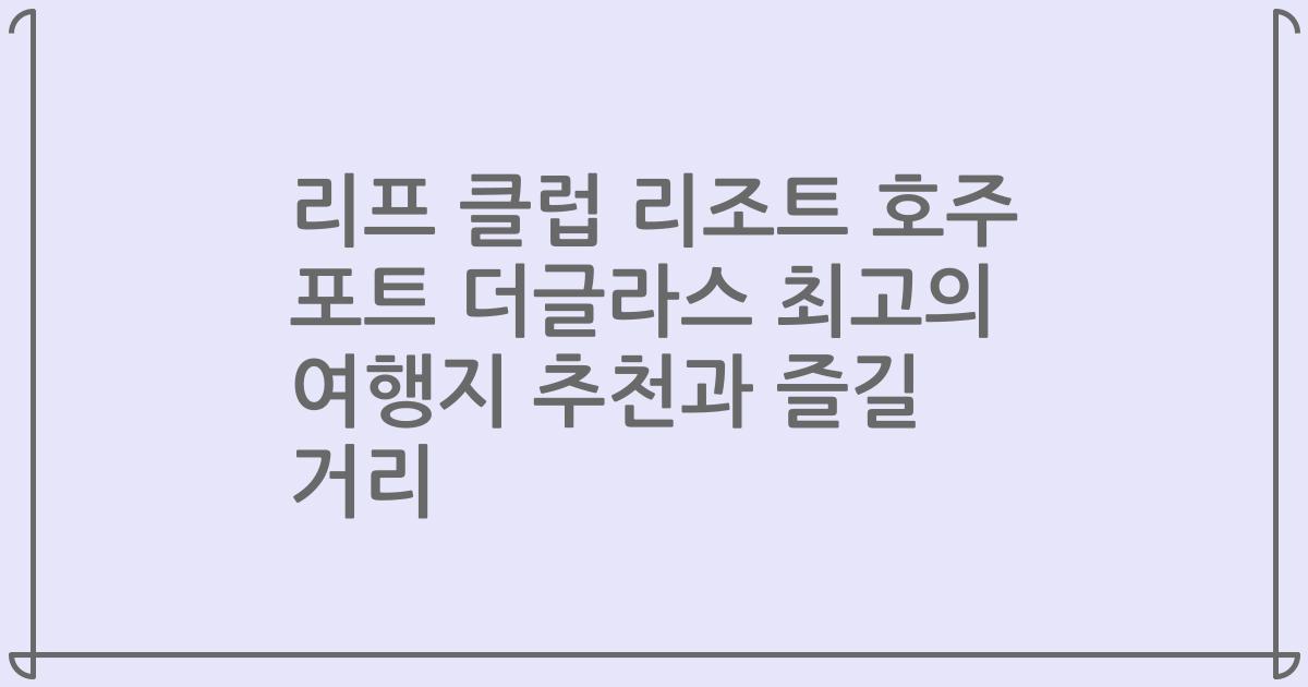 리프 클럽 리조트 호주 포트 더글라스 최고의 여행지 추천과 즐길 거리