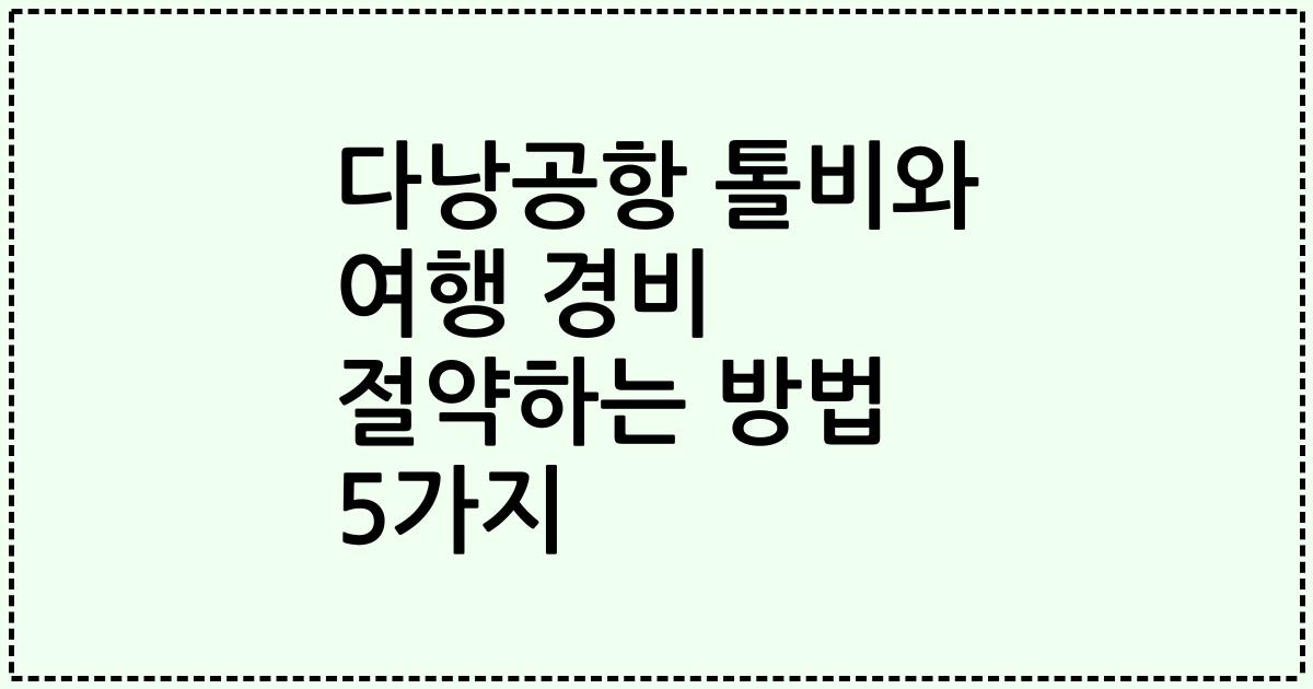 다낭공항 톨비와 여행 경비 절약하는 방법 5가지