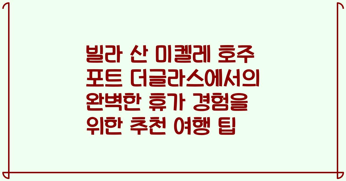 빌라 산 미켈레 호주 포트 더글라스에서의 완벽한 휴가 경험을 위한 추천 여행 팁