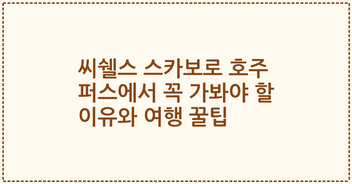 씨쉘스 스카보로 호주 퍼스에서 꼭 가봐야 할 이유와 여행 꿀팁