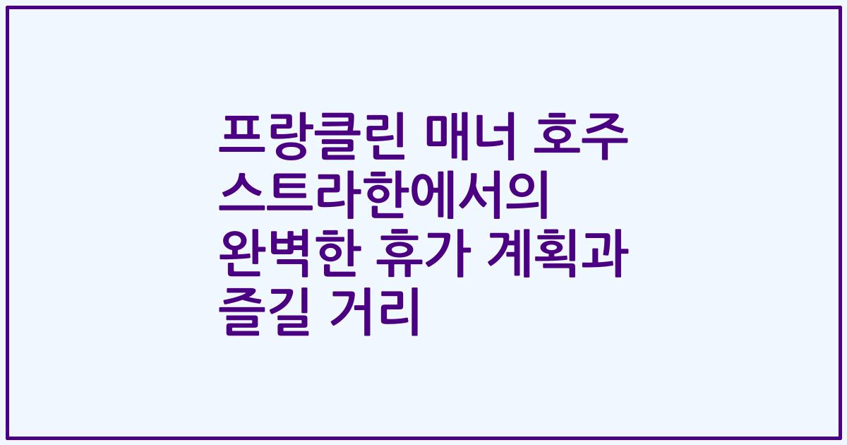프랑클린 매너 호주 스트라한에서의 완벽한 휴가 계획과 즐길 거리