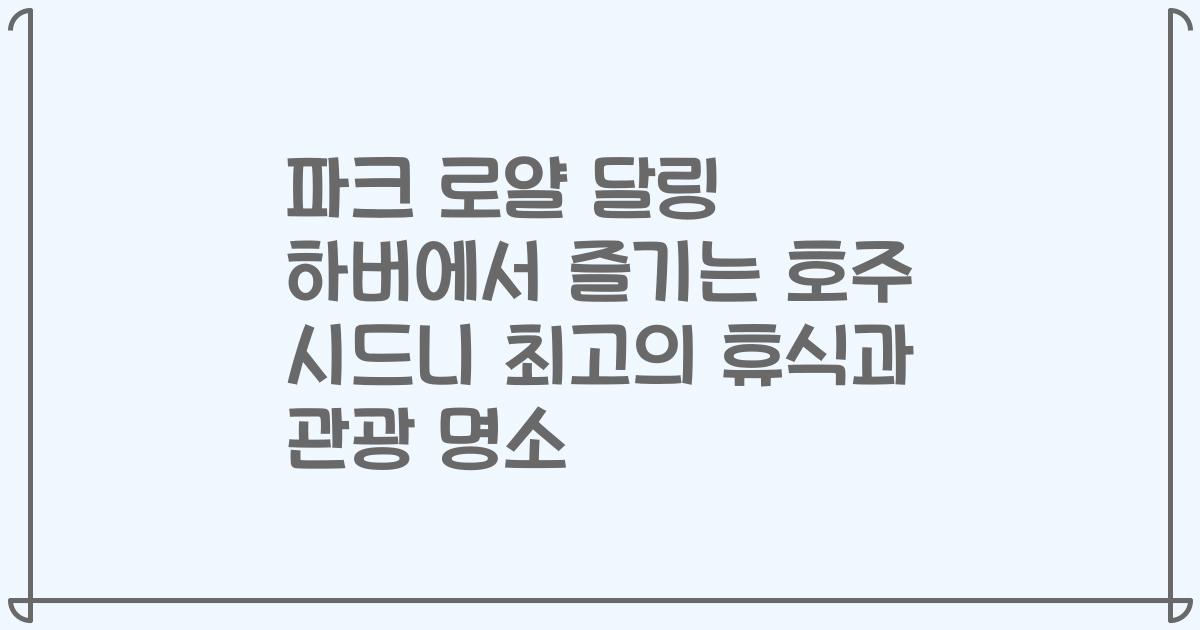 파크 로얄 달링 하버에서 즐기는 호주 시드니 최고의 휴식과 관광 명소