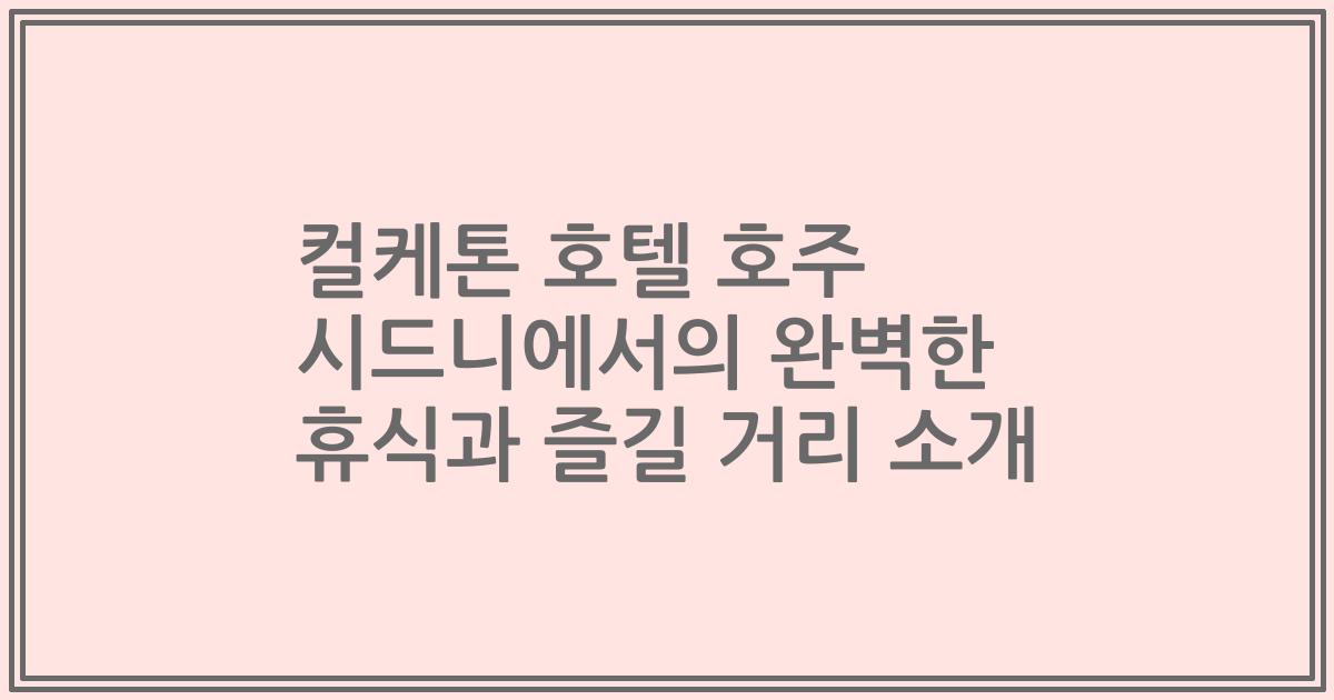 컬케톤 호텔 호주 시드니에서의 완벽한 휴식과 즐길 거리 소개