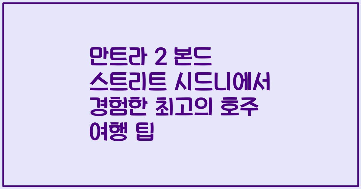 만트라 2 본드 스트리트 시드니에서 경험한 최고의 호주 여행 팁