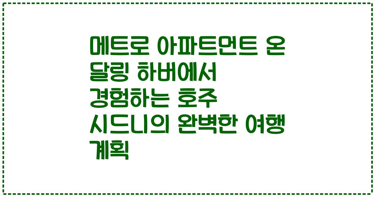 메트로 아파트먼트 온 달링 하버에서 경험하는 호주 시드니의 완벽한 여행 계획