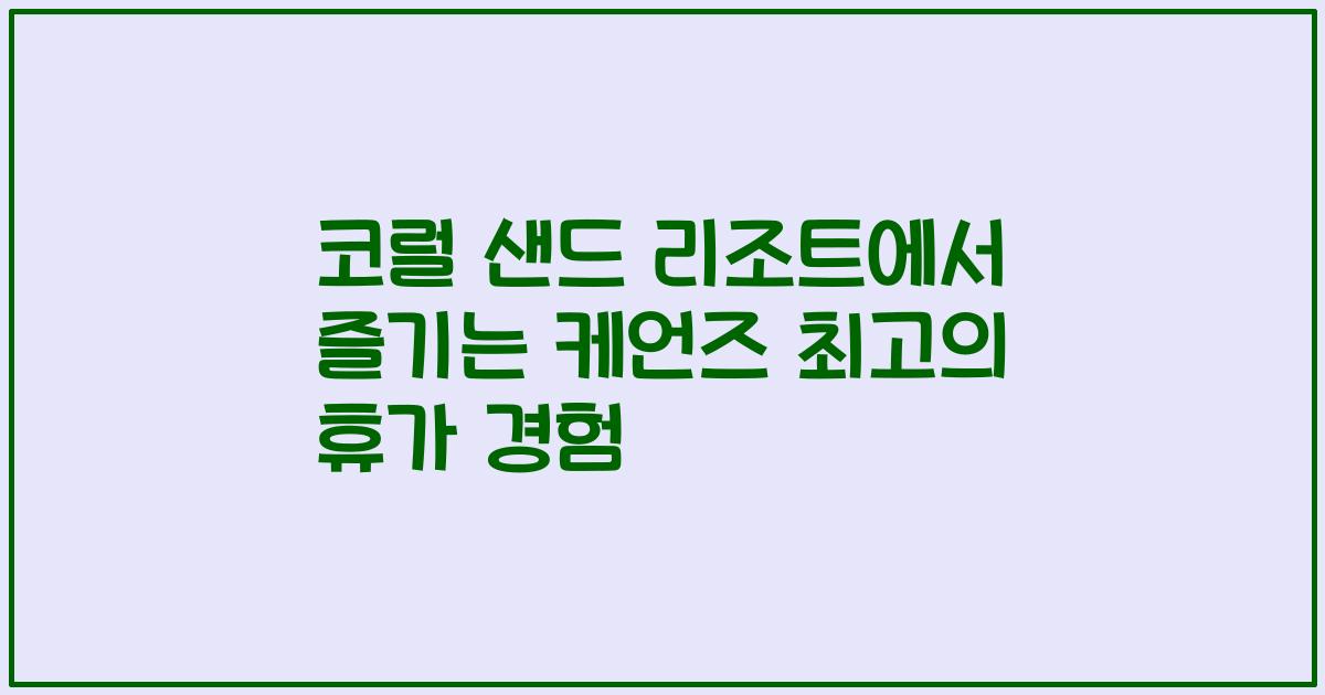 코럴 샌드 리조트에서 즐기는 케언즈 최고의 휴가 경험指南