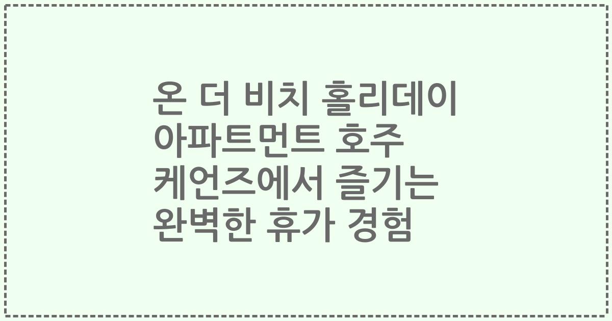 온 더 비치 홀리데이 아파트먼트 호주 케언즈에서 즐기는 완벽한 휴가 경험