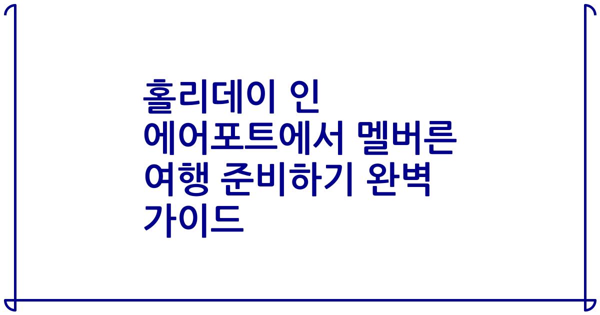 홀리데이 인 에어포트에서 멜버른 여행 준비하기 완벽 가이드