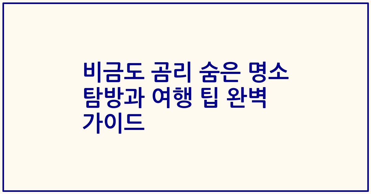 비금도 곰리 숨은 명소 탐방과 여행 팁 완벽 가이드