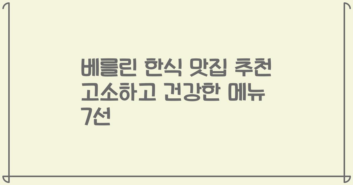 베를린 한식 맛집 추천 고소하고 건강한 메뉴 7선