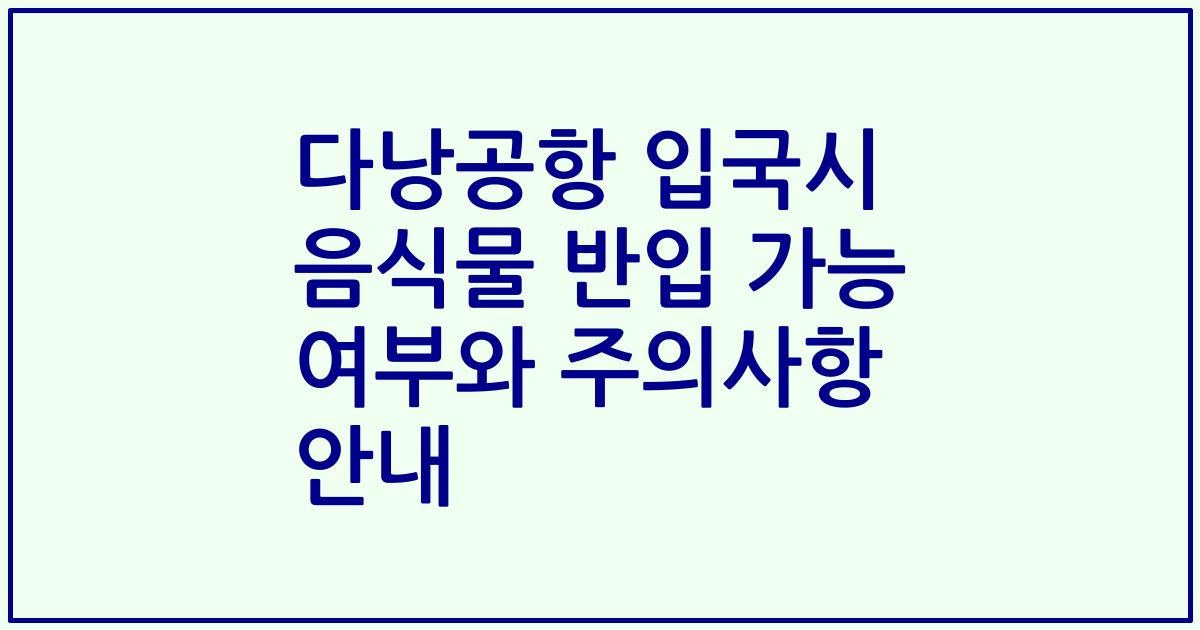 다낭공항 입국시 음식물 반입 가능 여부와 주의사항 안내
