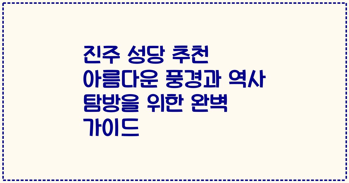 진주 성당 추천 아름다운 풍경과 역사 탐방을 위한 완벽 가이드