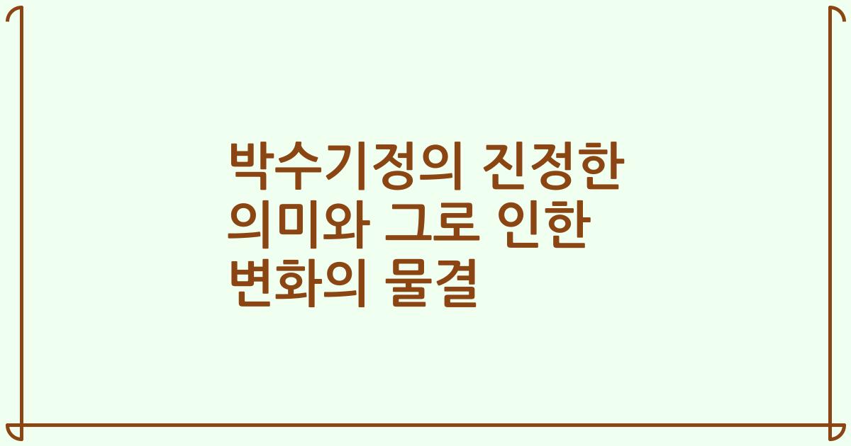 박수기정의 진정한 의미와 그로 인한 변화의 물결