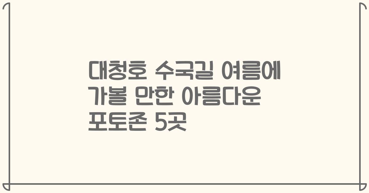 대청호 수국길 여름에 가볼 만한 아름다운 포토존 5곳