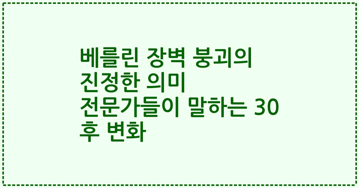 베를린 장벽 붕괴의 진정한 의미 전문가들이 말하는 30 후 변화