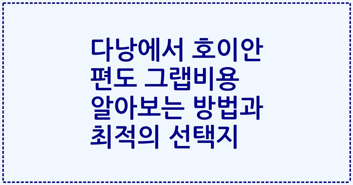 다낭에서 호이안 편도 그랩비용 알아보는 방법과 최적의 선택지