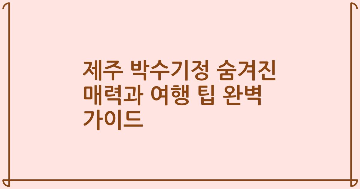 제주 박수기정 숨겨진 매력과 여행 팁 완벽 가이드