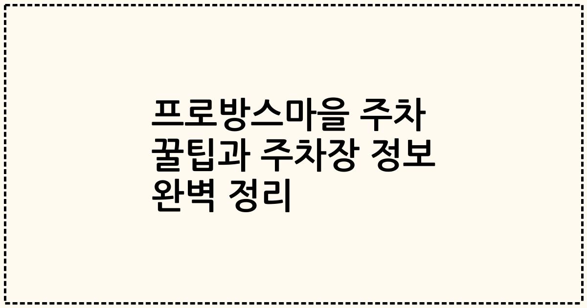 프로방스마을 주차 꿀팁과 주차장 정보 완벽 정리