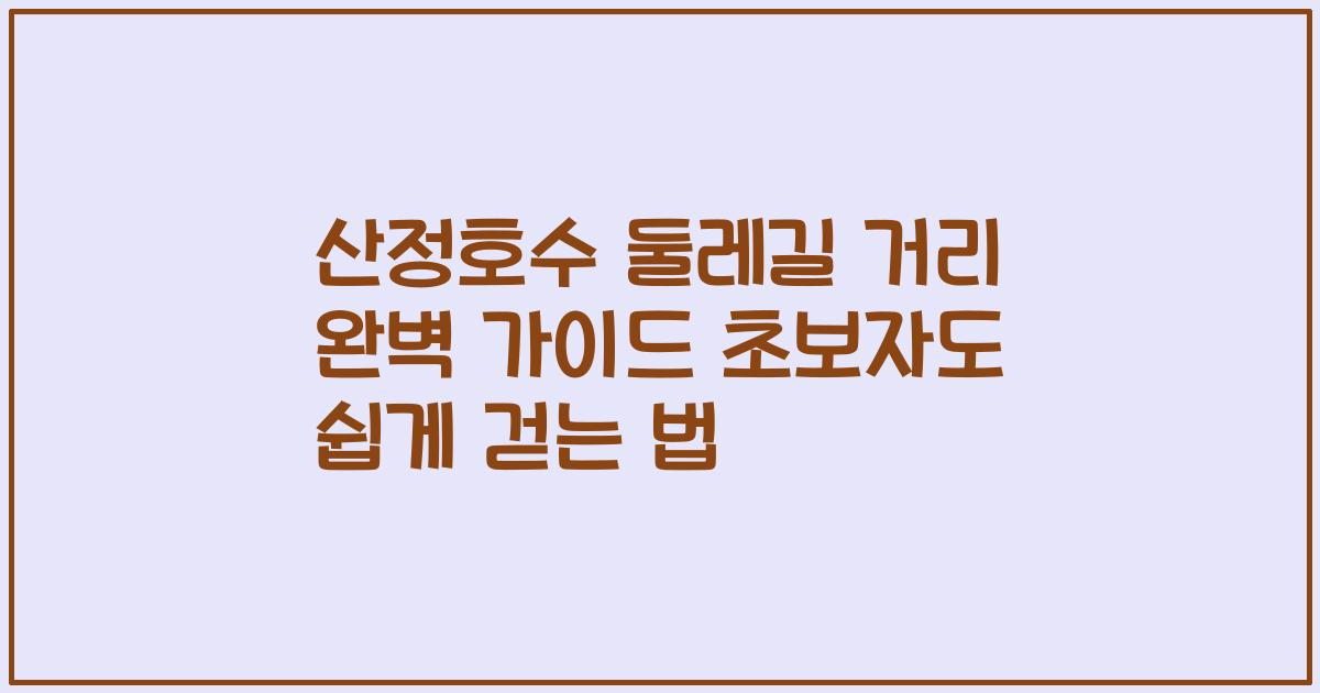산정호수 둘레길 거리 완벽 가이드 초보자도 쉽게 걷는 법