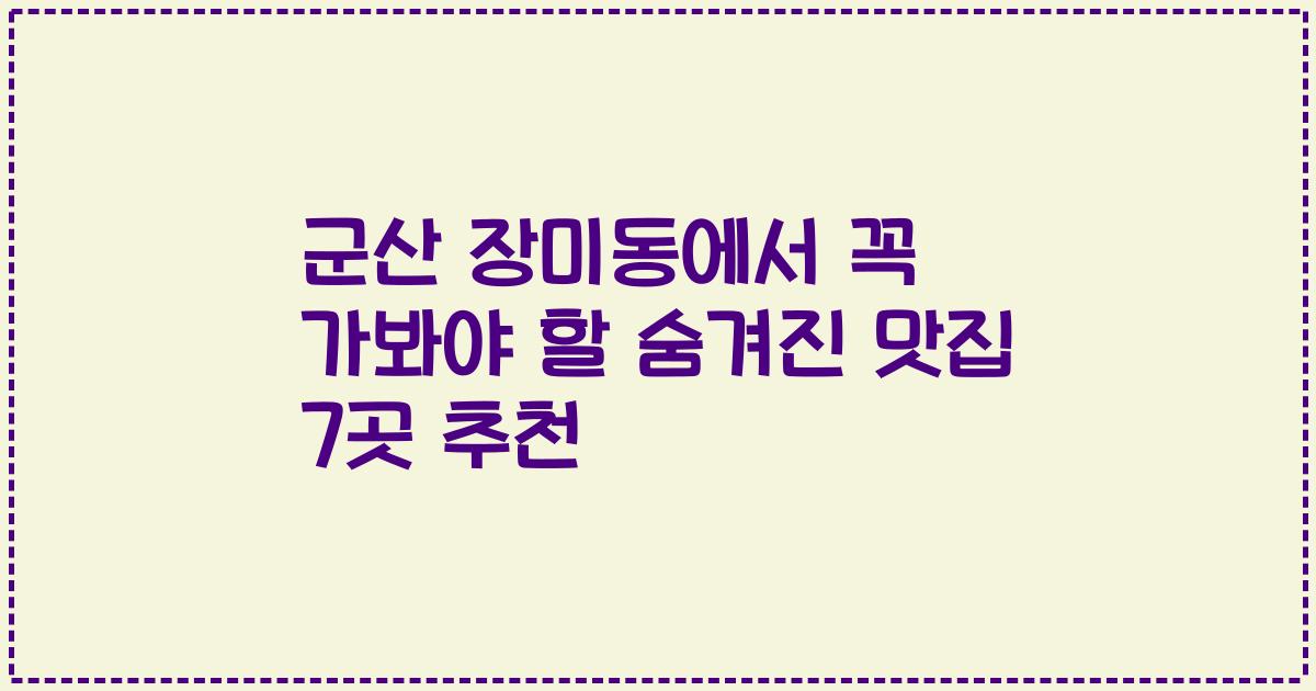 군산 장미동에서 꼭 가봐야 할 숨겨진 맛집 7곳 추천