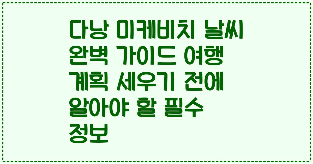 다낭 미케비치 날씨 완벽 가이드 여행 계획 세우기 전에 알아야 할 필수 정보