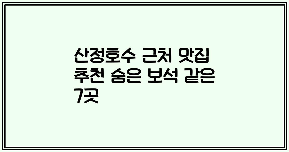 산정호수 근처 맛집 추천 숨은 보석 같은 7곳
