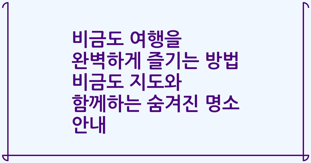비금도 여행을 완벽하게 즐기는 방법 비금도 지도와 함께하는 숨겨진 명소 안내