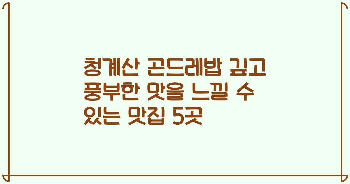 청계산 곤드레밥 깊고 풍부한 맛을 느낄 수 있는 맛집 5곳