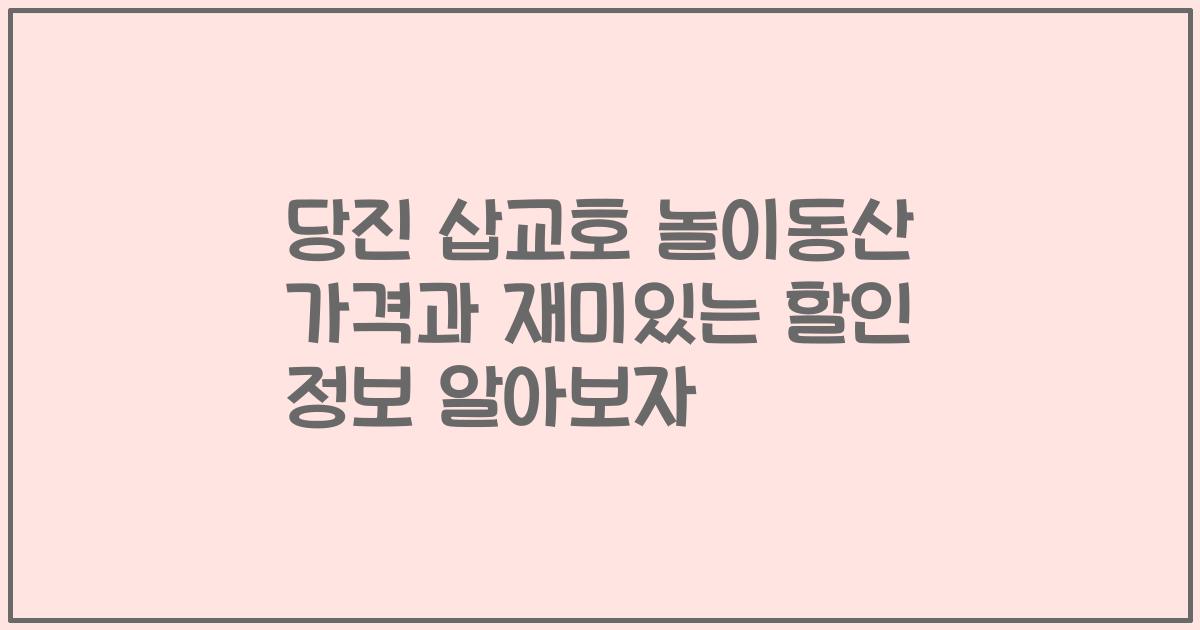당진 삽교호 놀이동산 가격과 재미있는 할인 정보 알아보자