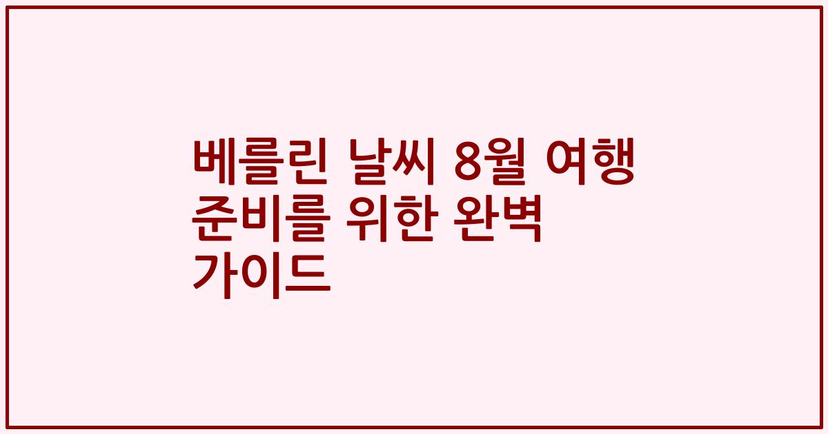 베를린 날씨 8월 여행 준비를 위한 완벽 가이드