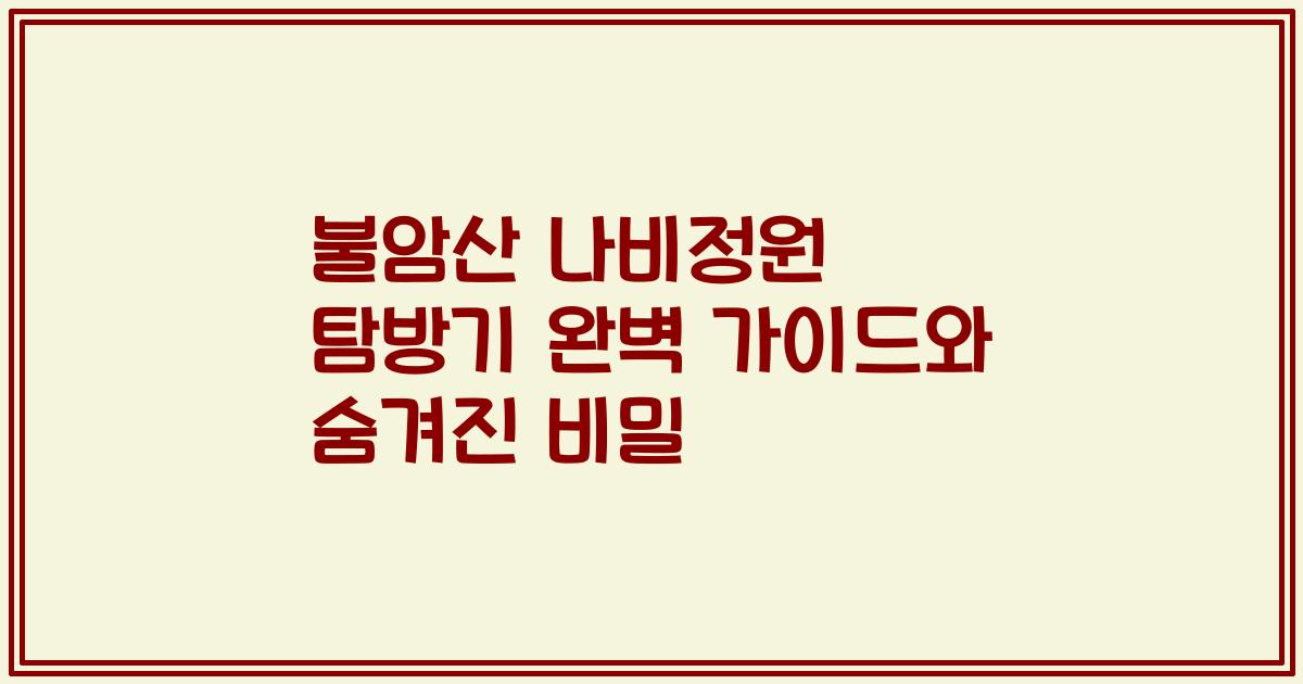 불암산 나비정원 탐방기 완벽 가이드와 숨겨진 비밀
