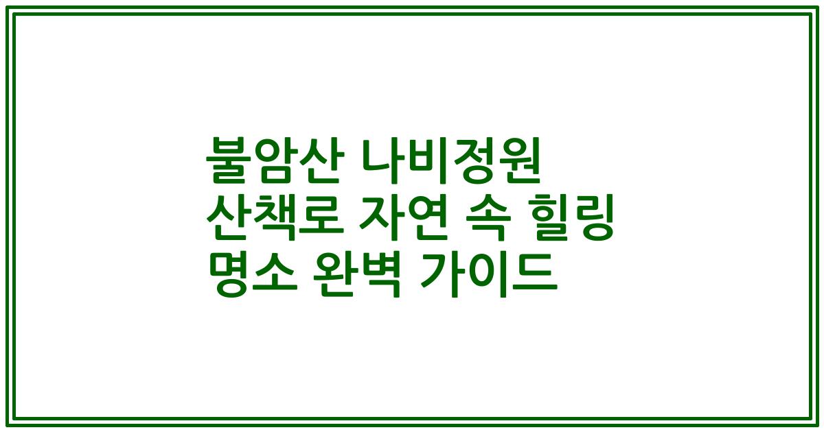 불암산 나비정원 산책로 자연 속 힐링 명소 완벽 가이드