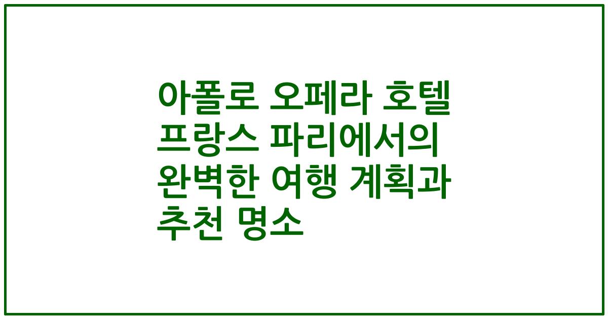아폴로 오페라 호텔 프랑스 파리에서의 완벽한 여행 계획과 추천 명소