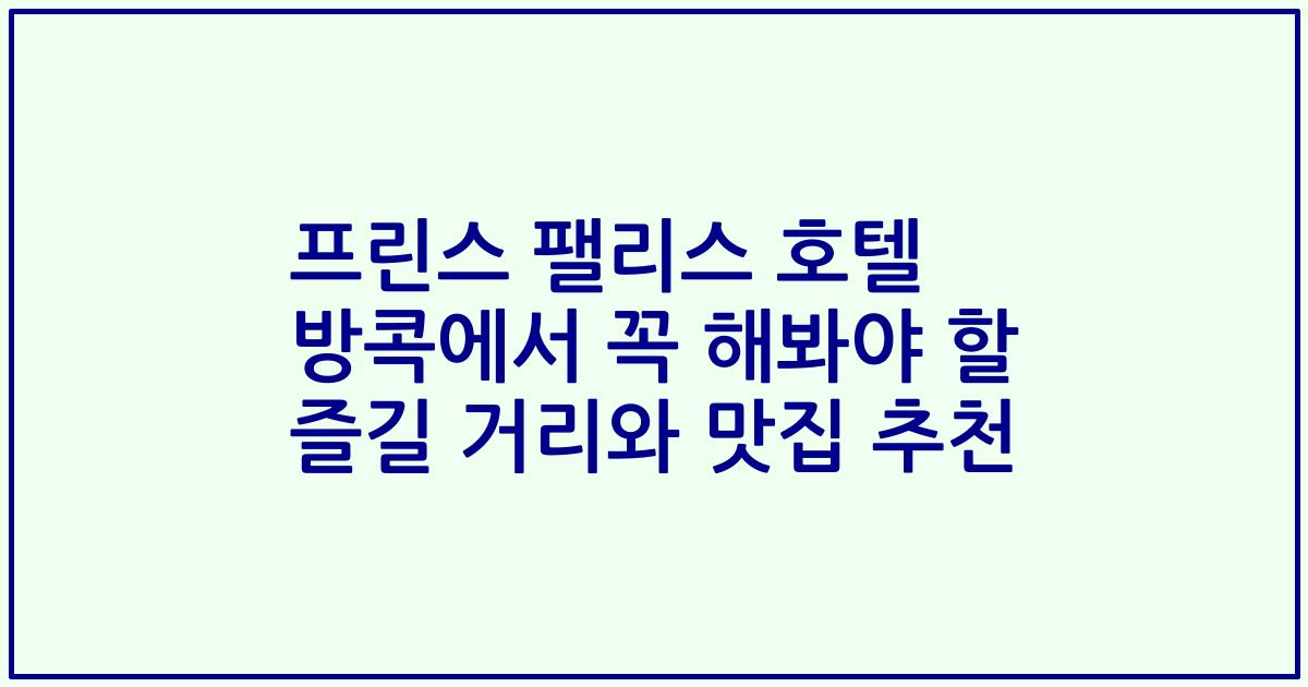 프린스 팰리스 호텔 방콕에서 꼭 해봐야 할 즐길 거리와 맛집 추천