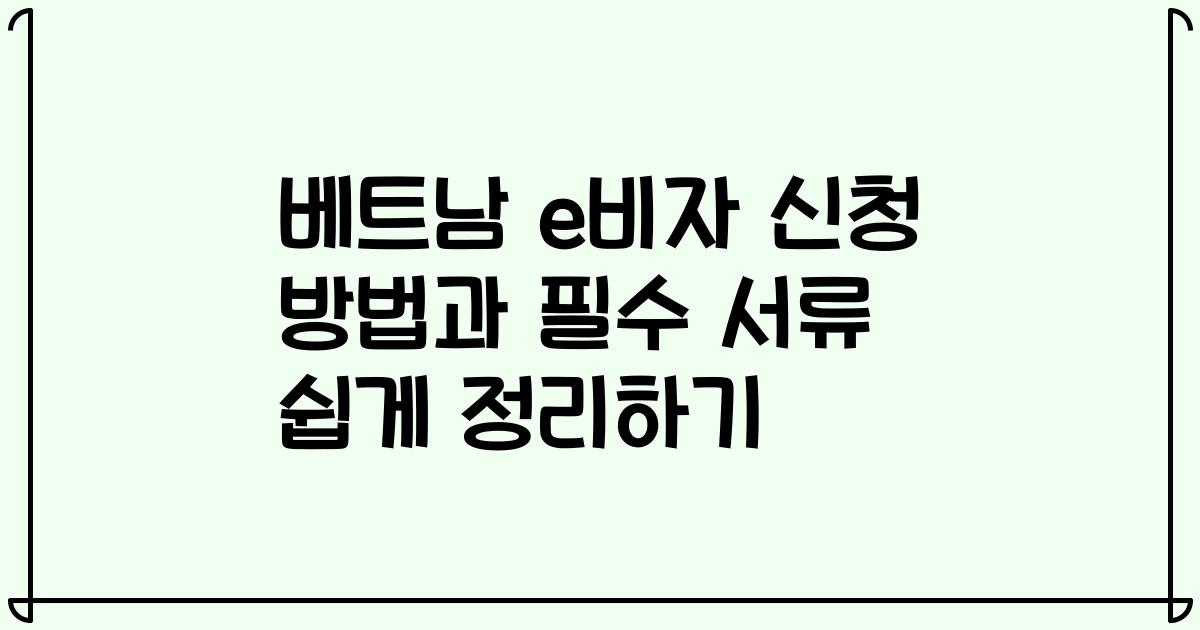 베트남 e비자 신청 방법과 필수 서류 쉽게 정리하기