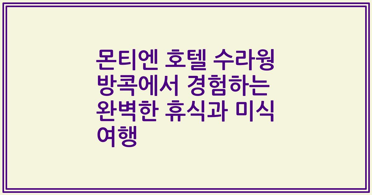 몬티엔 호텔 수라웡 방콕에서 경험하는 완벽한 휴식과 미식 여행