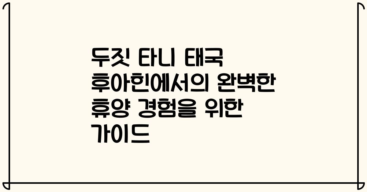 두짓 타니 태국 후아힌에서의 완벽한 휴양 경험을 위한 가이드