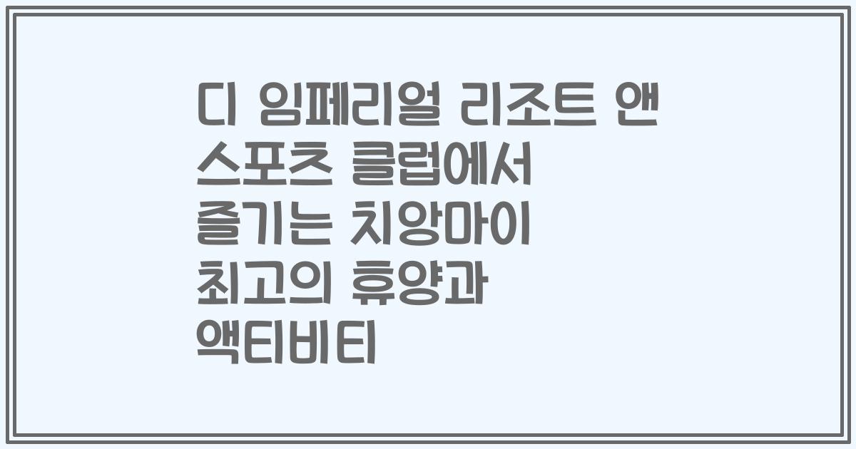 디 임페리얼 리조트 앤 스포츠 클럽에서 즐기는 치앙마이 최고의 휴양과 액티비티
