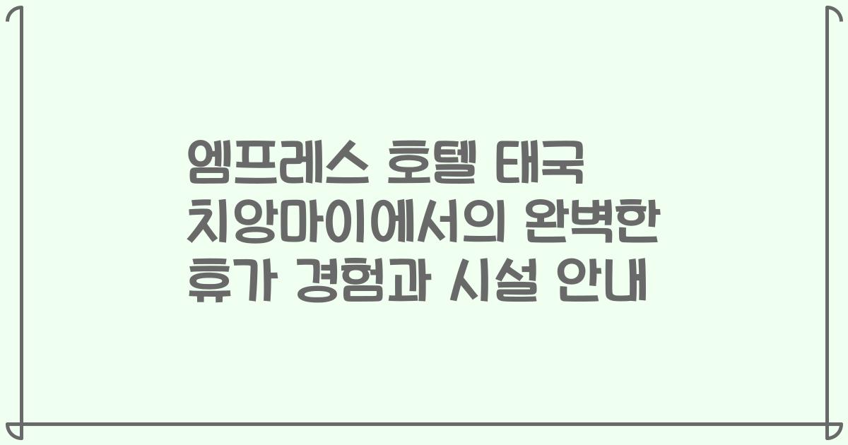엠프레스 호텔 태국 치앙마이에서의 완벽한 휴가 경험과 시설 안내