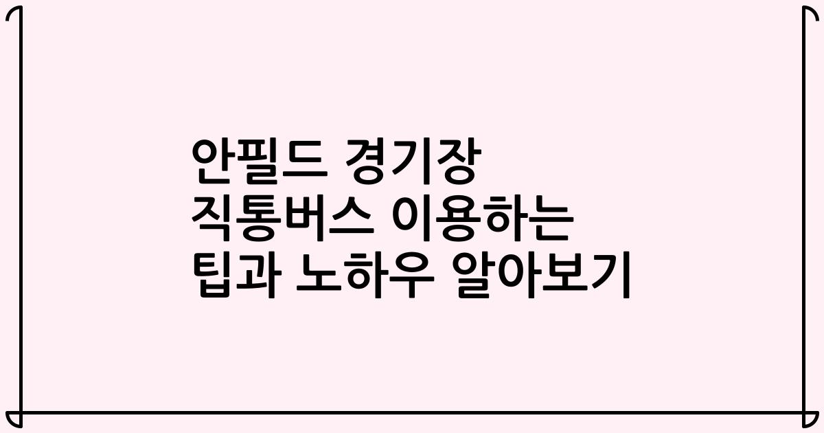안필드 경기장 직통버스 이용하는 팁과 노하우 알아보기