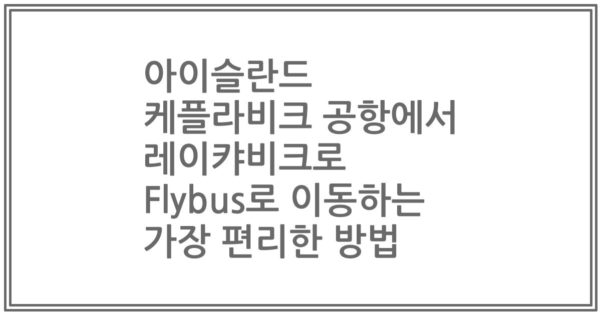 아이슬란드 케플라비크 공항에서 레이캬비크로 Flybus로 이동하는 가장 편리한 방법