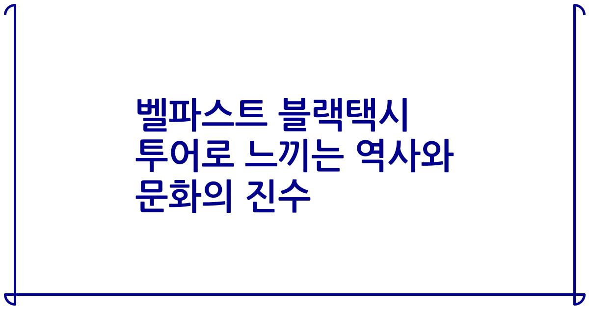 벨파스트 블랙택시 투어로 느끼는 역사와 문화의 진수