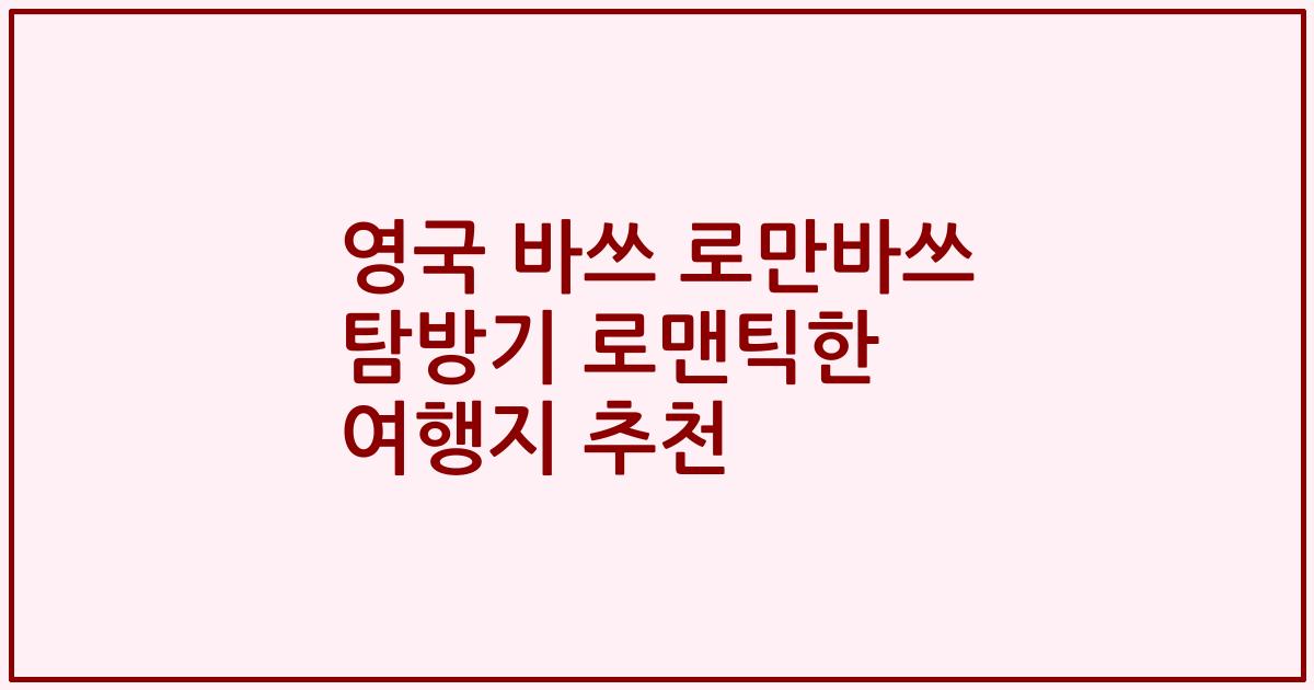 영국 바쓰 로만바쓰 탐방기 로맨틱한 여행지 추천
