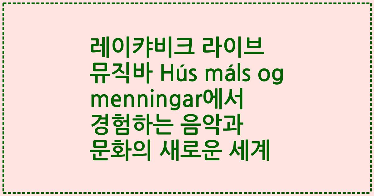레이캬비크 라이브 뮤직바 Hús máls og menningar에서 경험하는 음악과 문화의 새로운 세계